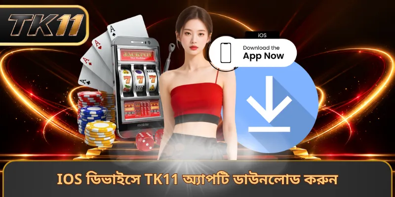 iOS ডিভাইসে TK11 অ্যাপটি ডাউনলোড করুন