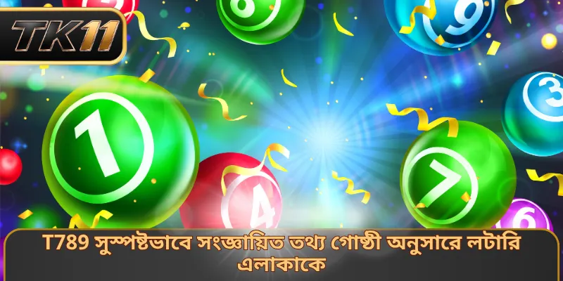 T789 সুস্পষ্টভাবে সংজ্ঞায়িত তথ্য গোষ্ঠী অনুসারে লটারি এলাকাকে 