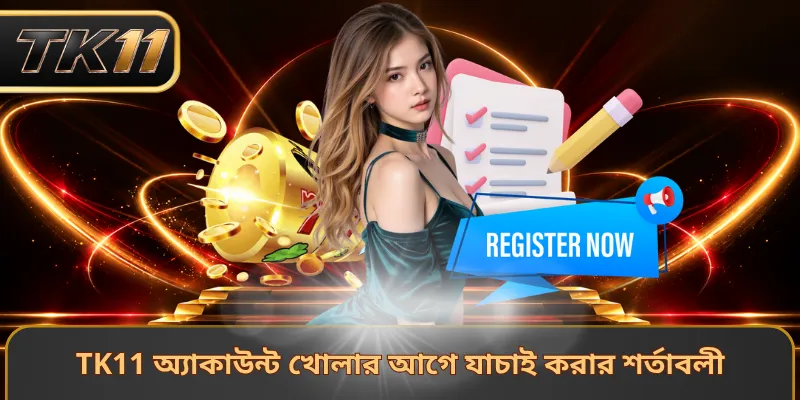 TK11 অ্যাকাউন্ট খোলার আগে যাচাই করার শর্তাবলী