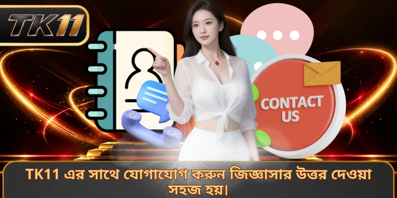 TK11 এর সাথে যোগাযোগ করুন জিজ্ঞাসার উত্তর দেওয়া সহজ হয়।