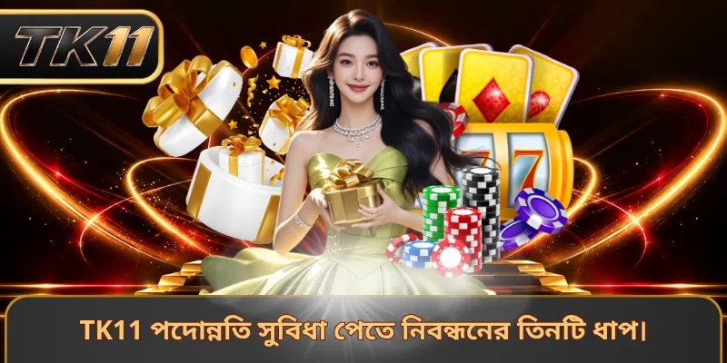 TK11 পদোন্নতি সুবিধা পেতে নিবন্ধনের তিনটি ধাপ।