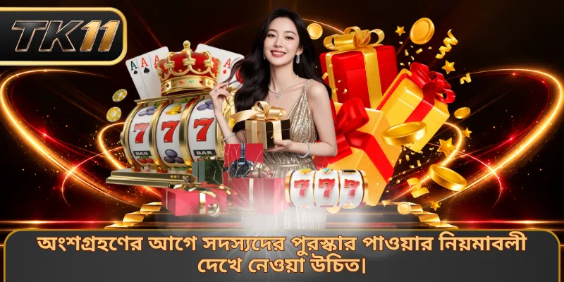 অংশগ্রহণের আগে সদস্যদের পুরস্কার পাওয়ার নিয়মাবলী দেখে নেওয়া উচিত।