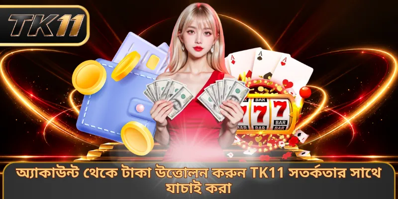 অ্যাকাউন্ট থেকে টাকা উত্তোলন করুন TK11 সতর্কতার সাথে যাচাই করা
