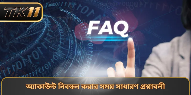অ্যাকাউন্ট নিবন্ধন করার সময় সাধারণ প্রশ্নাবলী
