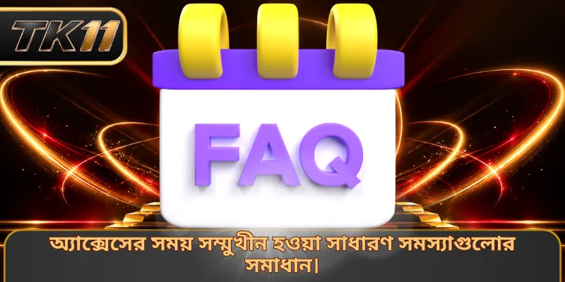 অ্যাক্সেসের সময় সম্মুখীন হওয়া সাধারণ সমস্যাগুলোর সমাধান।