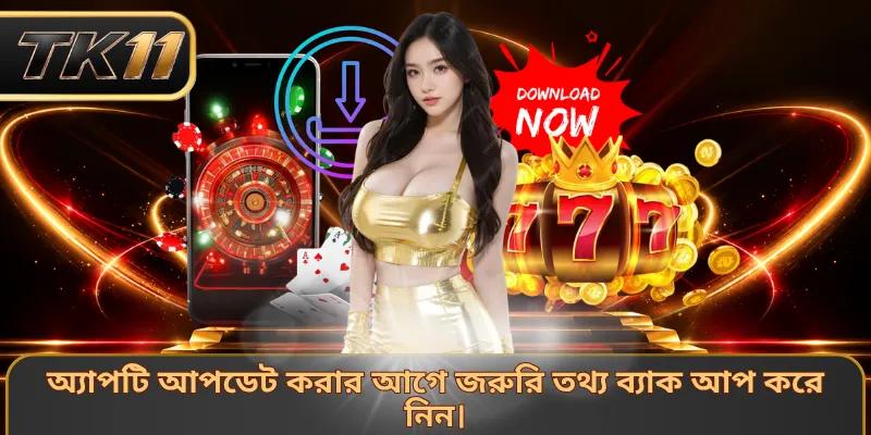 অ্যাপটি আপডেট করার আগে জরুরি তথ্য ব্যাক আপ করে নিন।