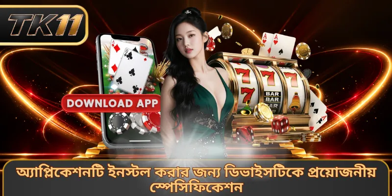 অ্যাপ্লিকেশনটি ইনস্টল করার জন্য ডিভাইসটিকে প্রয়োজনীয় স্পেসিফিকেশন