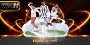 ইউনাইটেড স্পোর্ট