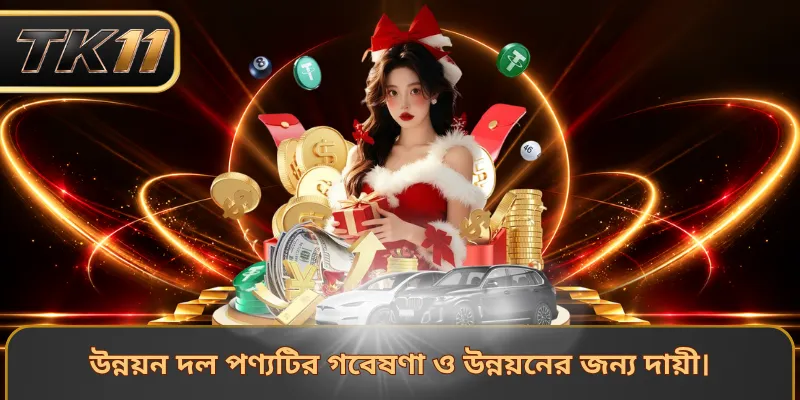 উন্নয়ন দল পণ্যটির গবেষণা ও উন্নয়নের জন্য দায়ী।