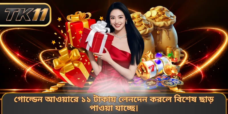 গোল্ডেন আওয়ারে ১১ টাকায় লেনদেন করলে বিশেষ ছাড় পাওয়া যাচ্ছে।