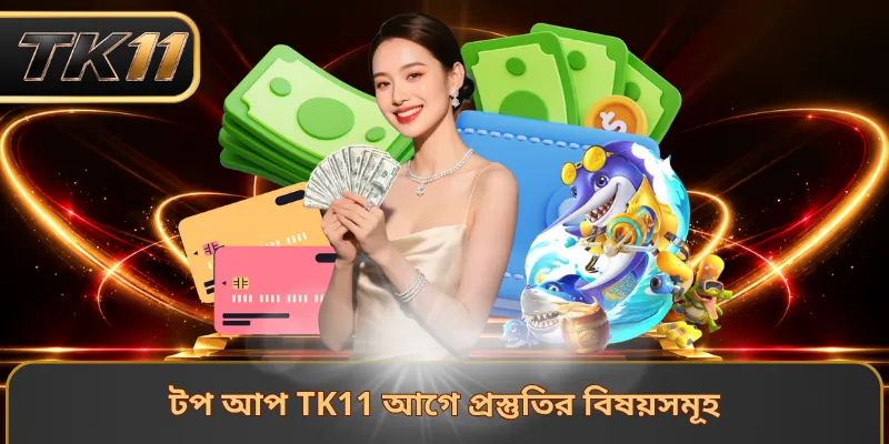 টপ আপ TK11 আগে প্রস্তুতির বিষয়সমূহ
