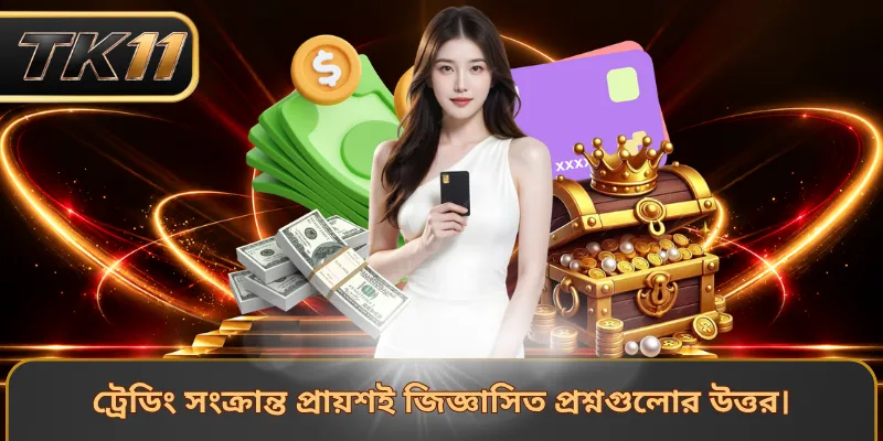 ট্রেডিং সংক্রান্ত প্রায়শই জিজ্ঞাসিত প্রশ্নগুলোর উত্তর।