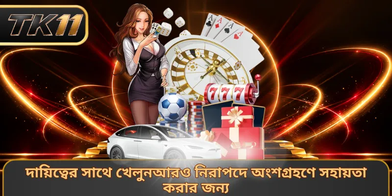 দায়িত্বের সাথে খেলুনআরও নিরাপদে অংশগ্রহণে সহায়তা করার জন্য