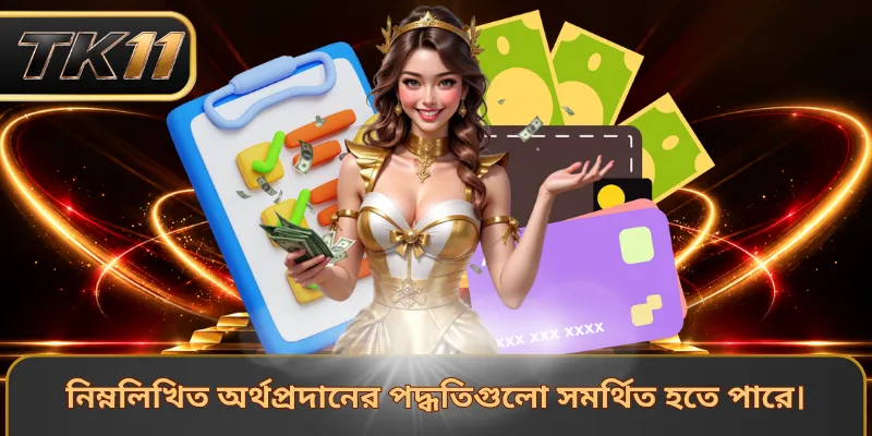 নিম্নলিখিত অর্থপ্রদানের পদ্ধতিগুলো সমর্থিত হতে পারে।
