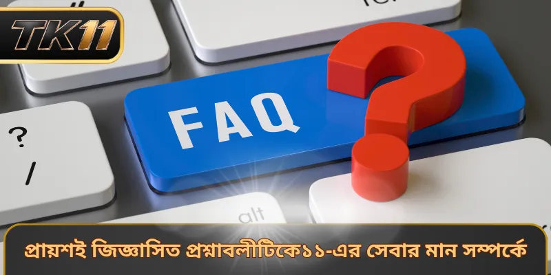 প্রায়শই জিজ্ঞাসিত প্রশ্নাবলীটিকে১১-এর সেবার মান সম্পর্কে