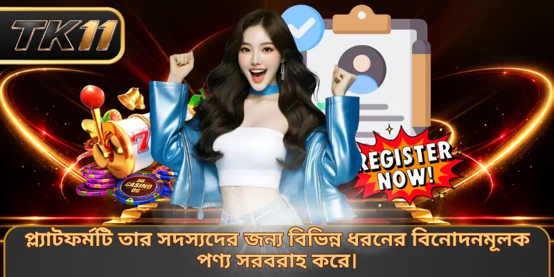 প্ল্যাটফর্মটি তার সদস্যদের জন্য বিভিন্ন ধরনের বিনোদনমূলক পণ্য সরবরাহ করে।