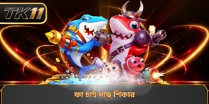ফা চাই মাছ শিকার