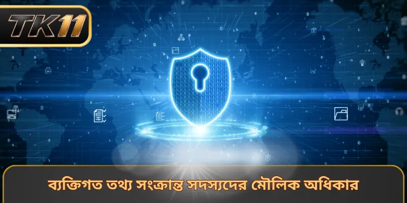 ব্যক্তিগত তথ্য সংক্রান্ত সদস্যদের মৌলিক অধিকার