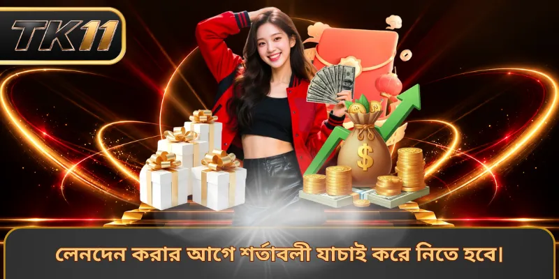 লেনদেন করার আগে শর্তাবলী যাচাই করে নিতে হবে।