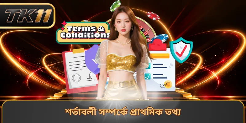 শর্তাবলী সম্পর্কে প্রাথমিক তথ্য