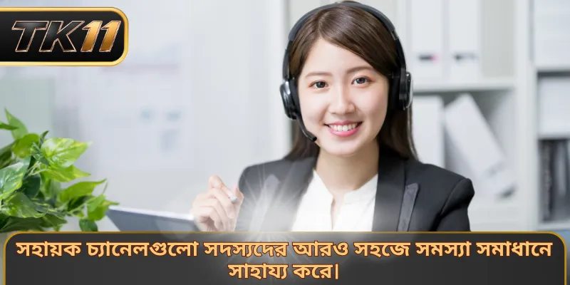 সহায়ক চ্যানেলগুলো সদস্যদের আরও সহজে সমস্যা সমাধানে সাহায্য করে।