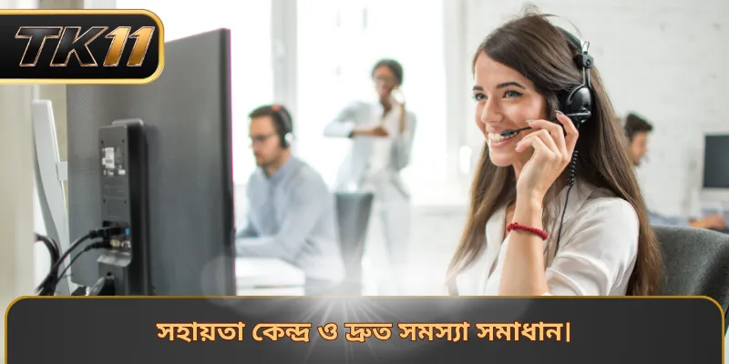 সহায়তা কেন্দ্র ও দ্রুত সমস্যা সমাধান।