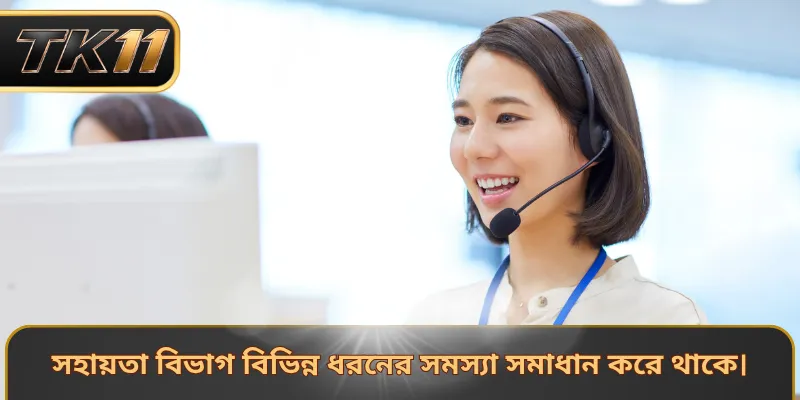 সহায়তা বিভাগ বিভিন্ন ধরনের সমস্যা সমাধান করে থাকে।