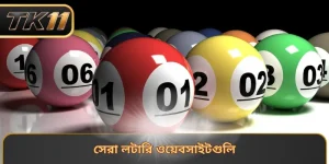 সেরা লটারি ওয়েবসাইটগুলি